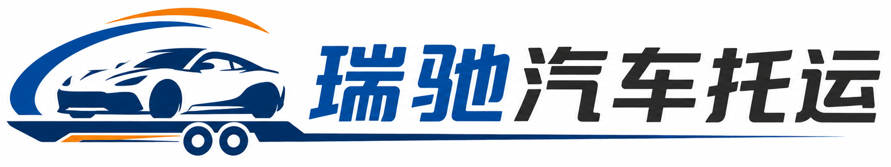 西乡县瑞驰｜汽车托运_轿车托运_私家车异地运车_新能源车辆托运